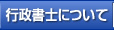 行政書士について