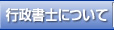 行政書士について