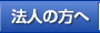 法人の方へ