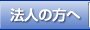 法人の方へ