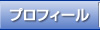 プロフィール