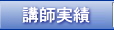 社会保険労務士について