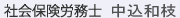 社会保険労務士　中込和枝