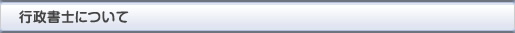 行政書士について